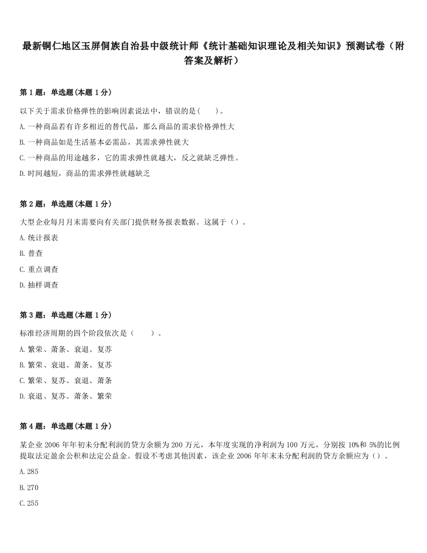 最新铜仁地区玉屏侗族自治县中级统计师《统计基础知识理论及相关知识》预测试卷（附答案及解析）