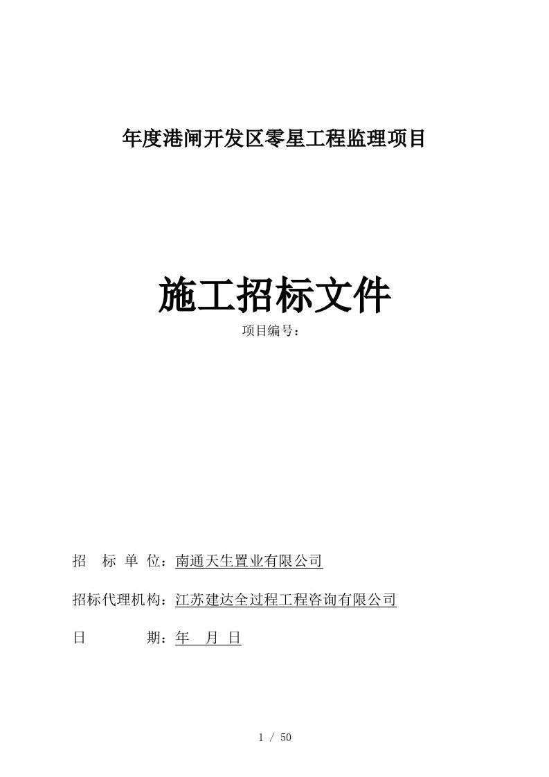 2019-2020年度港闸开发区零星工程监理项目