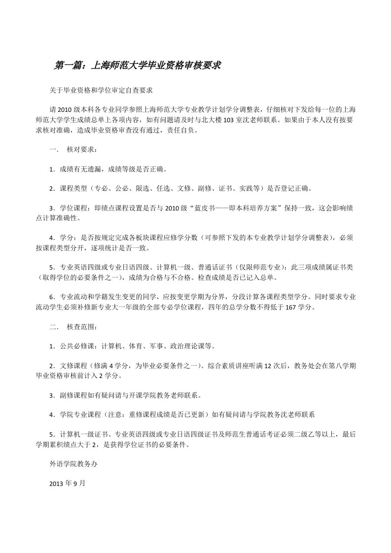 上海师范大学毕业资格审核要求[修改版]