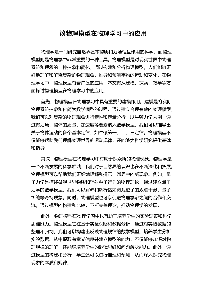 谈物理模型在物理学习中的应用