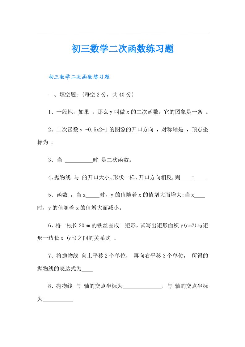 初三数学二次函数练习题