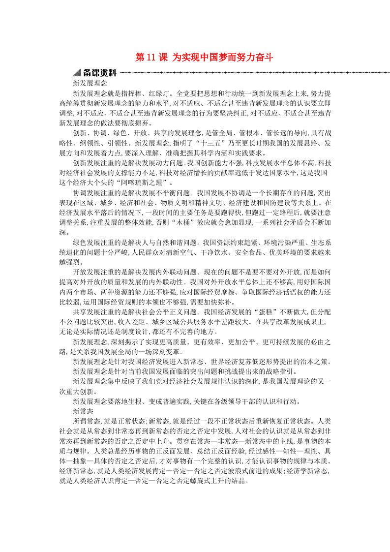 八年级历史下册第三单元中国特色社会主义道路第11课为实现中国梦而努力奋斗备课资料新人教版