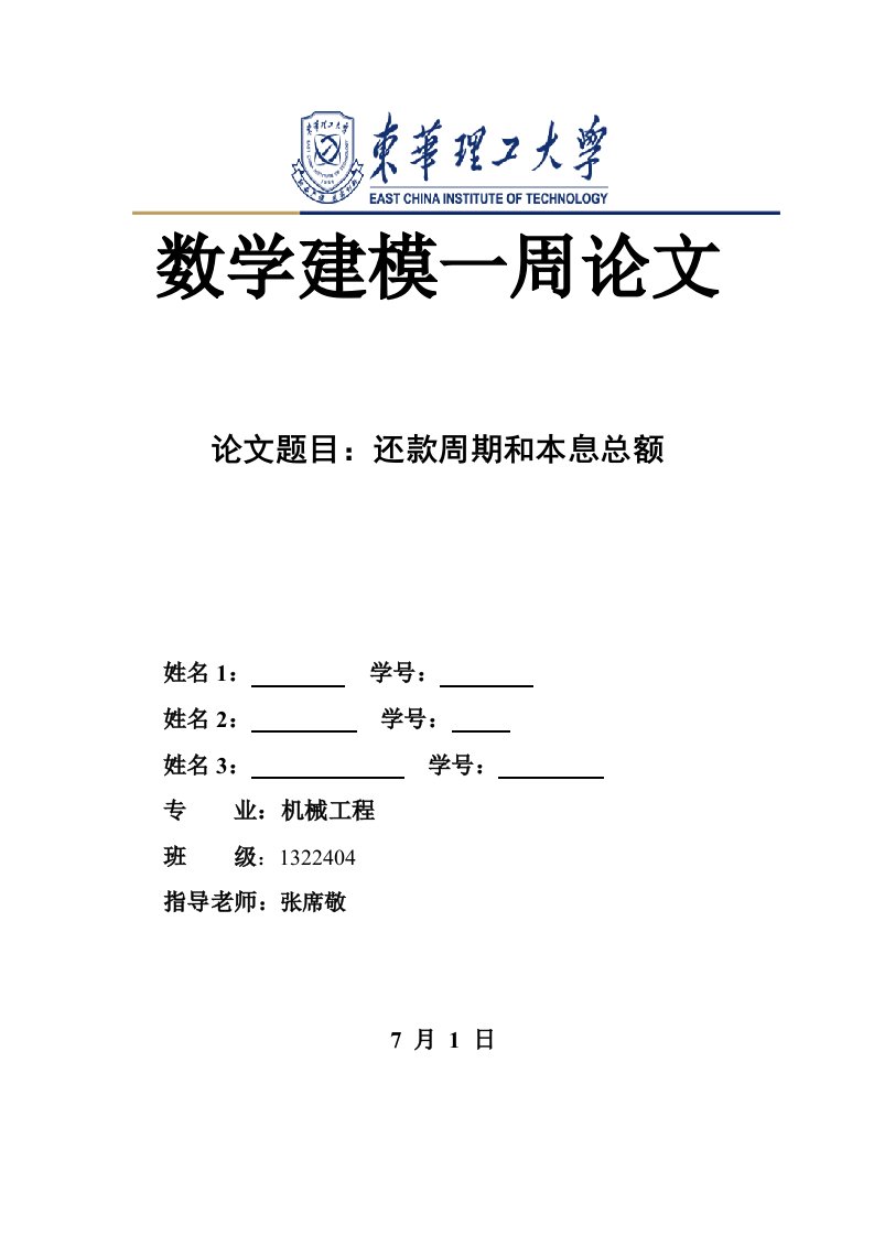 数学建模模板：还款周期与本息总额样本