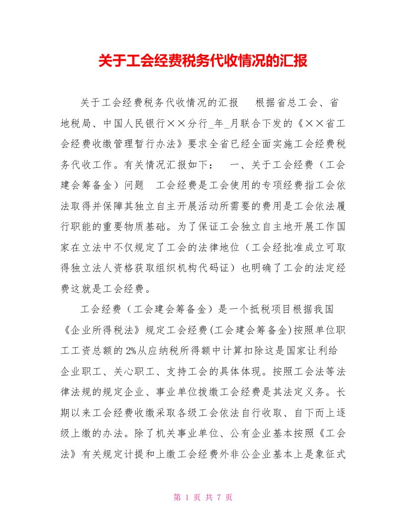 关于工会经费税务代收情况的汇报