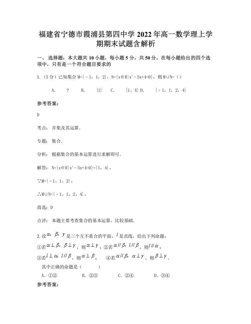 福建省宁德市霞浦县第四中学2022年高一数学理上学期期末试题含解析