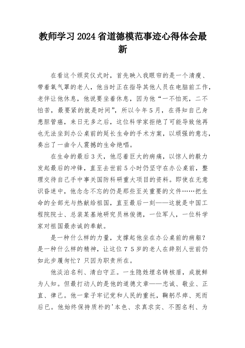 教师学习2024省道德模范事迹心得体会最新