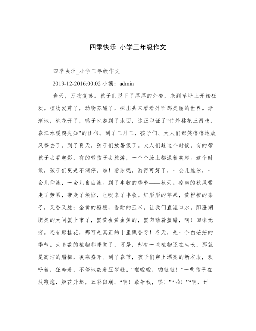 四季快乐_小学三年级作文