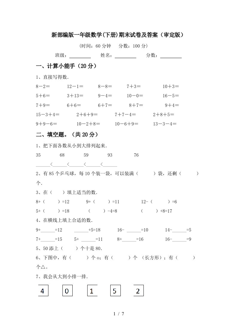 新部编版一年级数学下册期末试卷及答案审定版