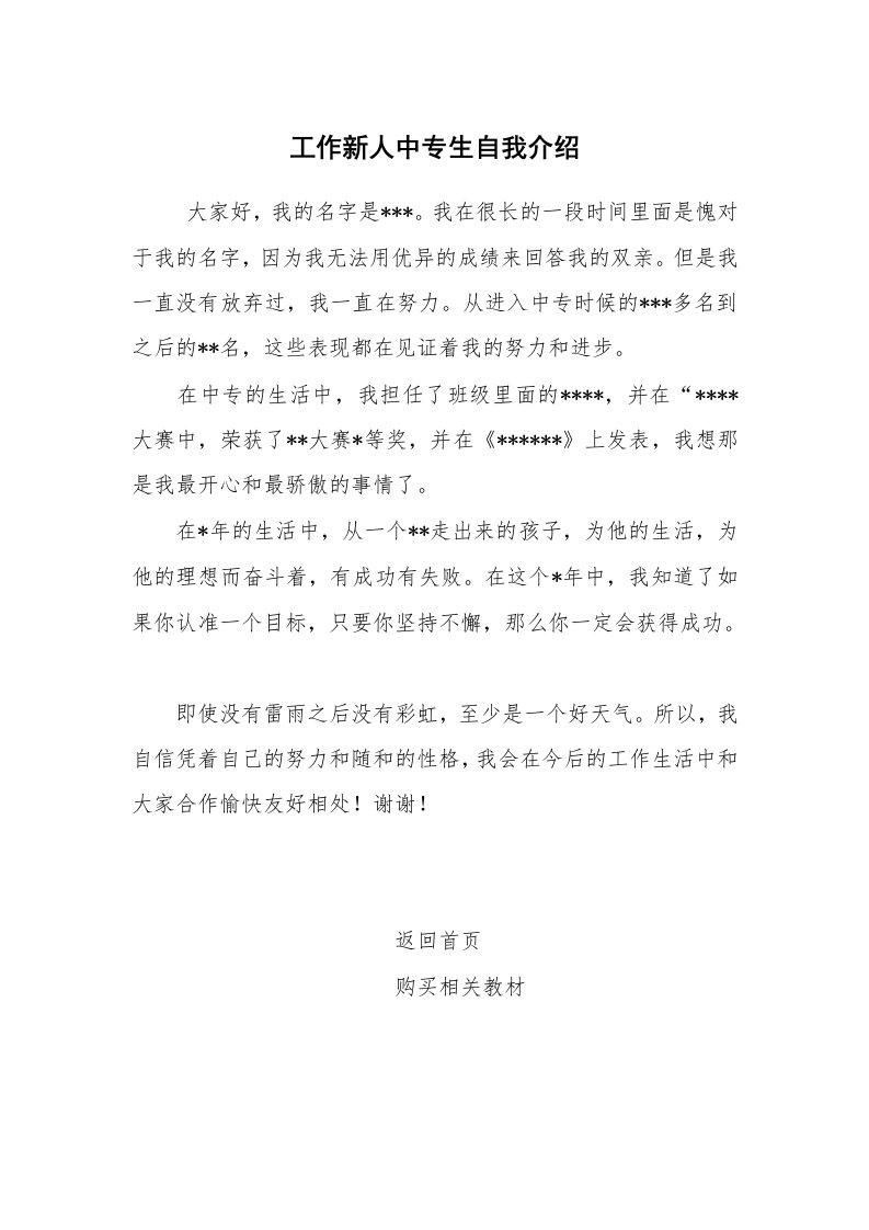 求职离职_自我介绍_工作新人中专生自我介绍