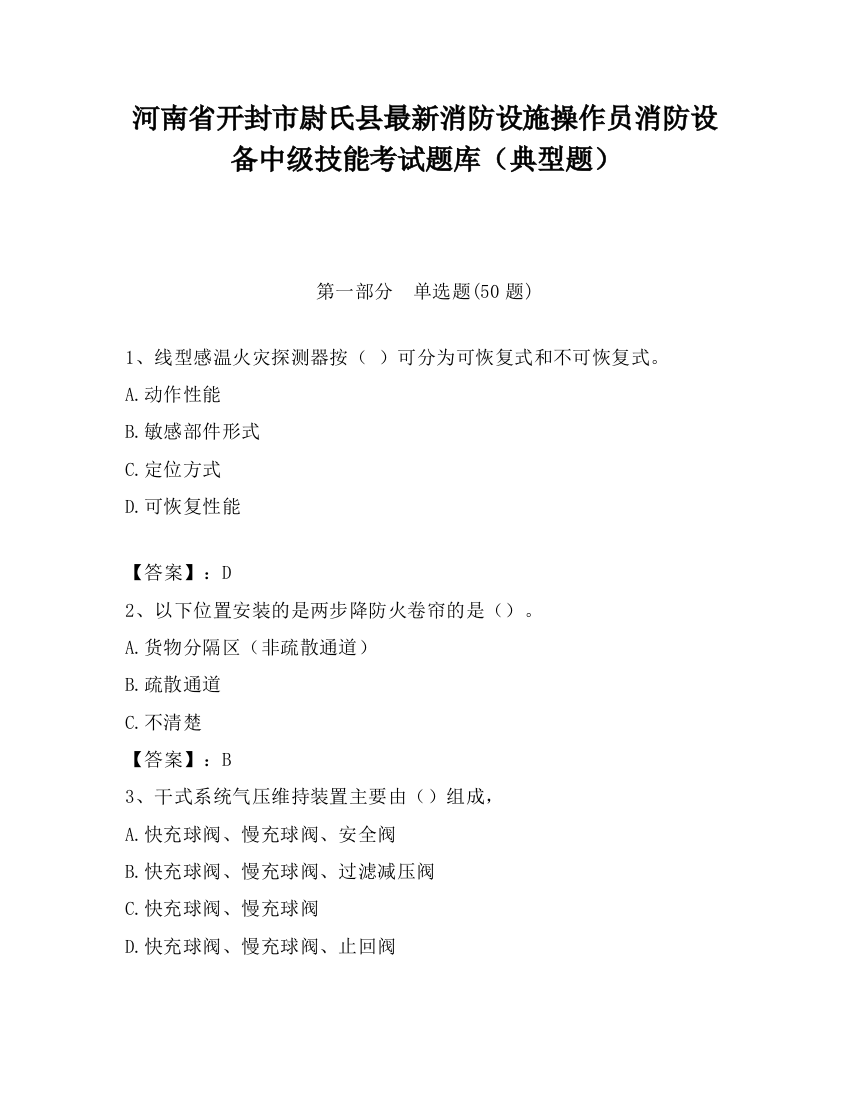 河南省开封市尉氏县最新消防设施操作员消防设备中级技能考试题库（典型题）