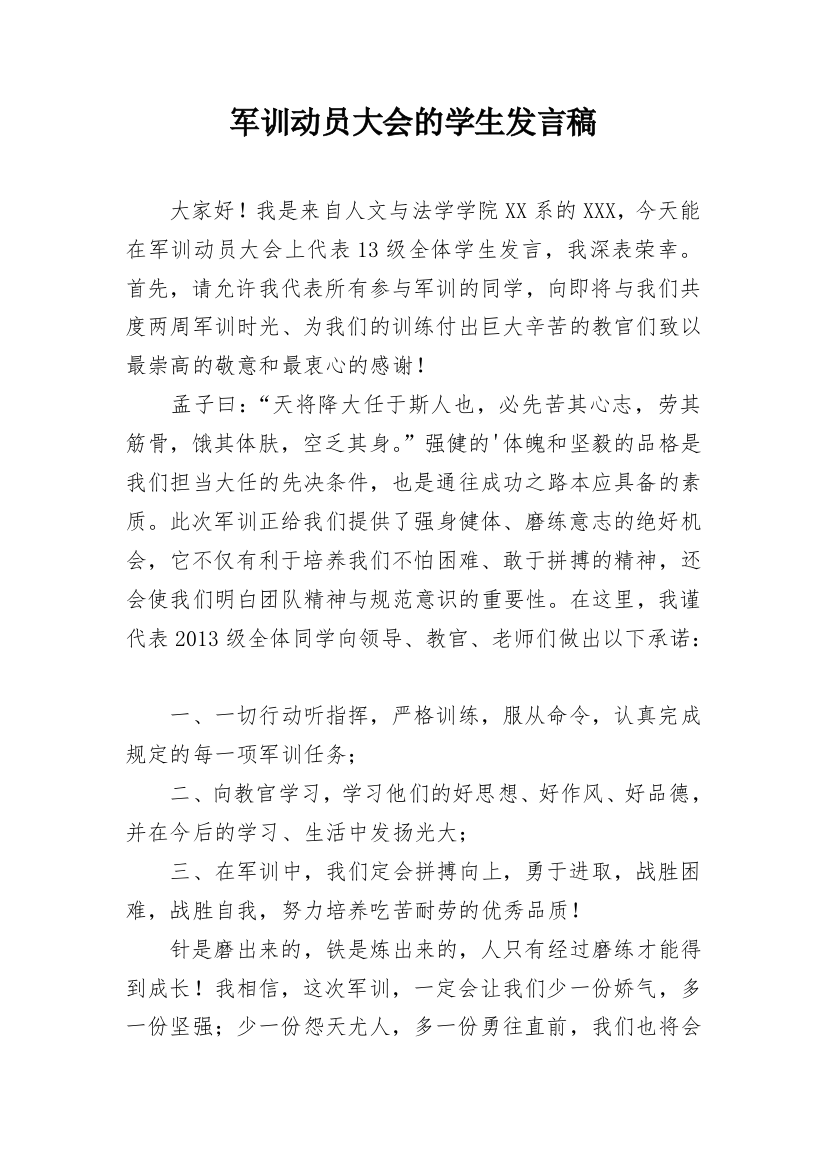 军训动员大会的学生发言稿