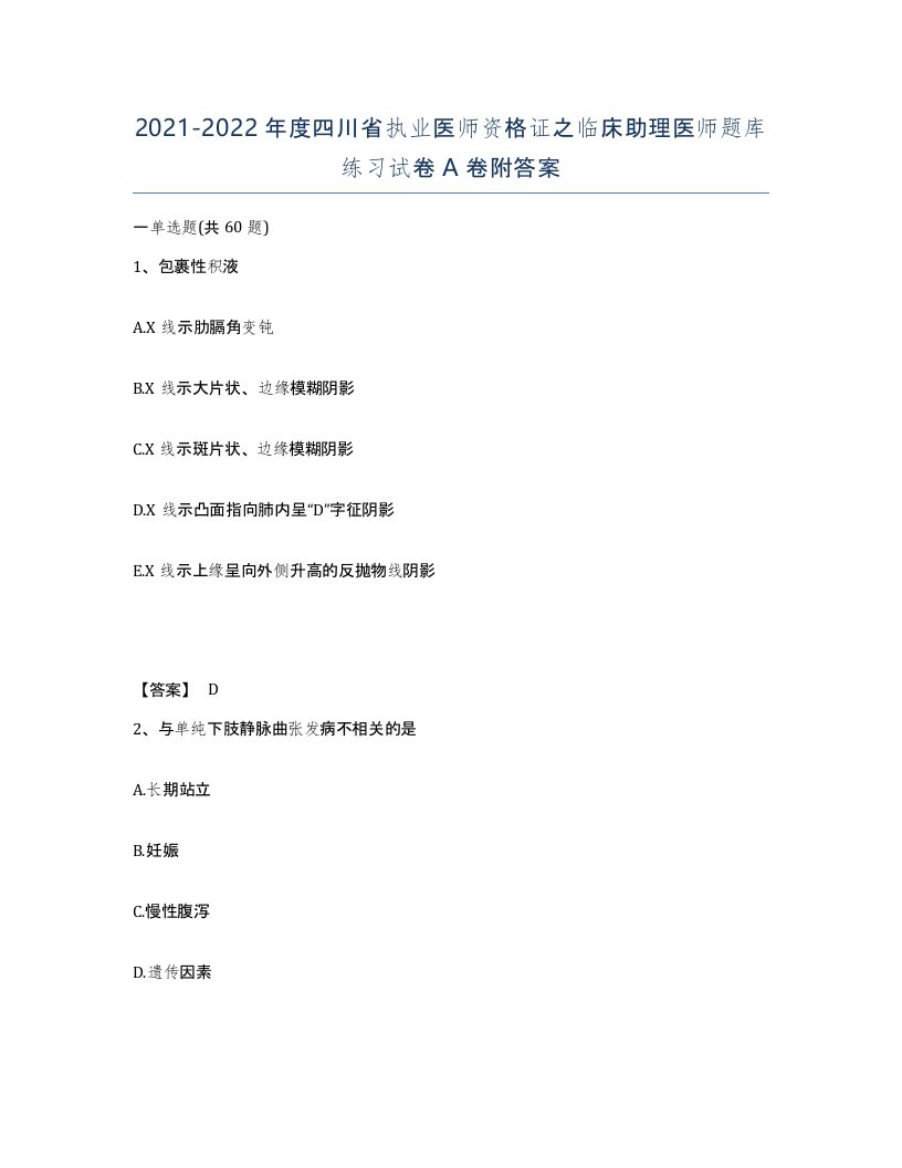 2021-2022年度四川省执业医师资格证之临床助理医师题库练习试卷A卷附答案