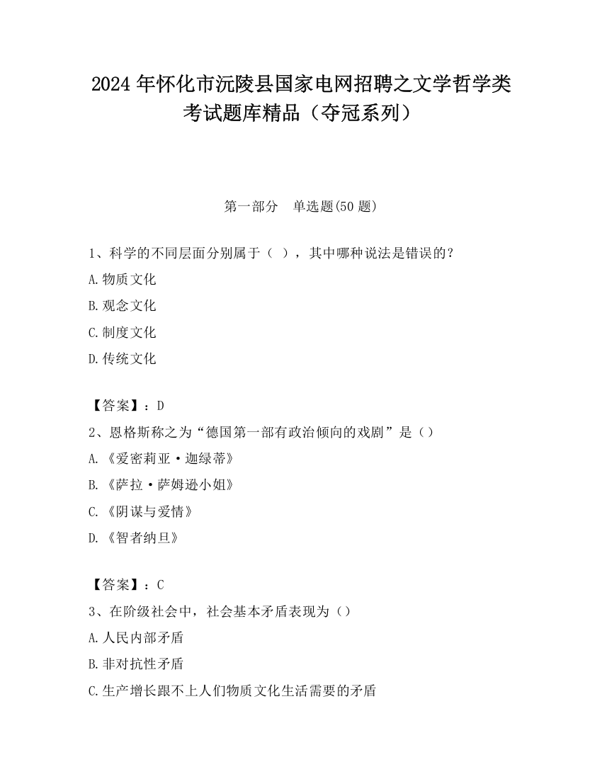 2024年怀化市沅陵县国家电网招聘之文学哲学类考试题库精品（夺冠系列）