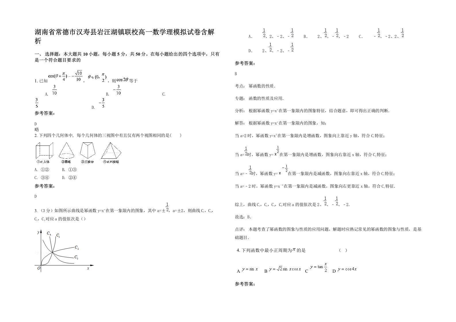 湖南省常德市汉寿县岩汪湖镇联校高一数学理模拟试卷含解析