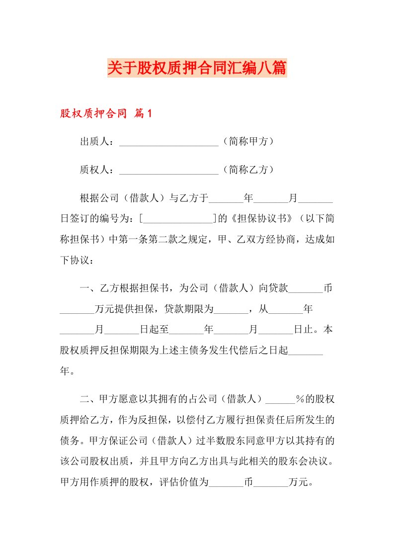 关于股权质押合同汇编八篇