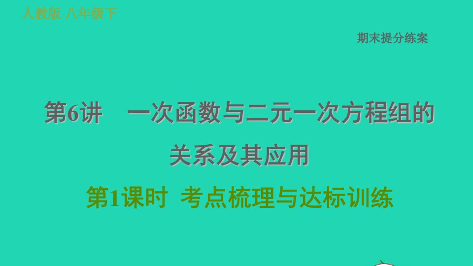 2022春八年级数学下册期末提分练案第6讲一次函数与二元一次方程组的关系及其应用第1课时考点梳理与达标训练习题课件新版新人教版