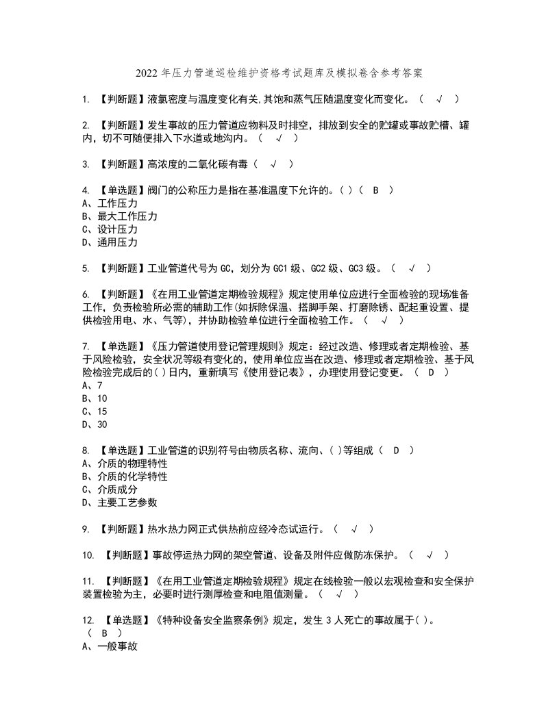 2022年压力管道巡检维护资格考试题库及模拟卷含参考答案22