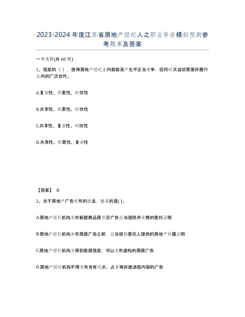 2023-2024年度江苏省房地产经纪人之职业导论模拟预测参考题库及答案