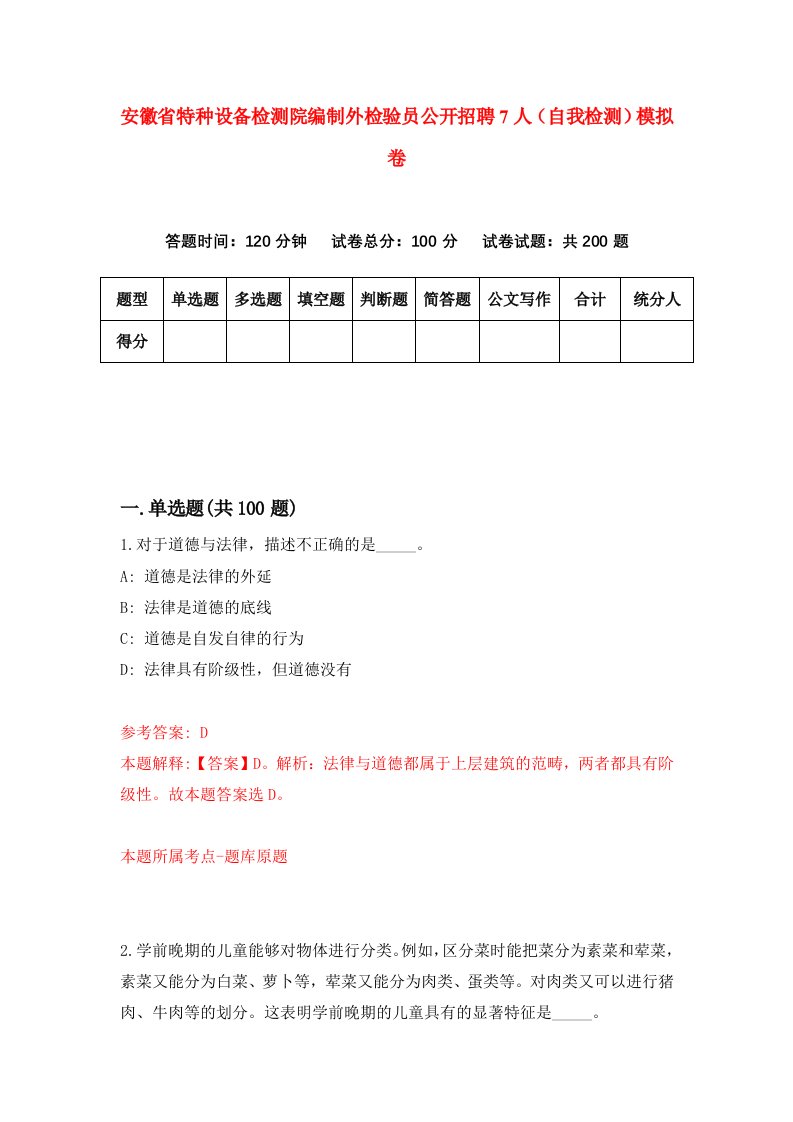 安徽省特种设备检测院编制外检验员公开招聘7人自我检测模拟卷2