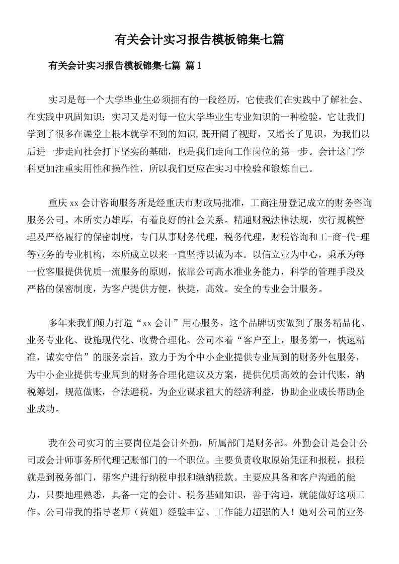 有关会计实习报告模板锦集七篇