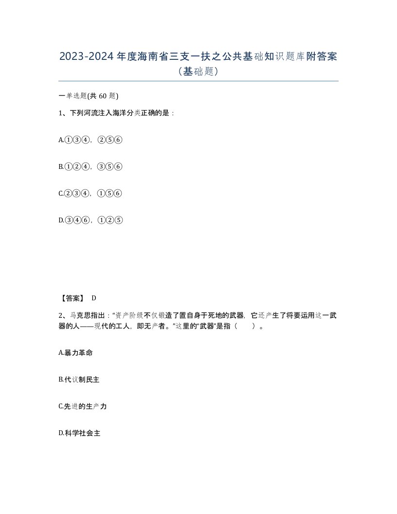 2023-2024年度海南省三支一扶之公共基础知识题库附答案基础题