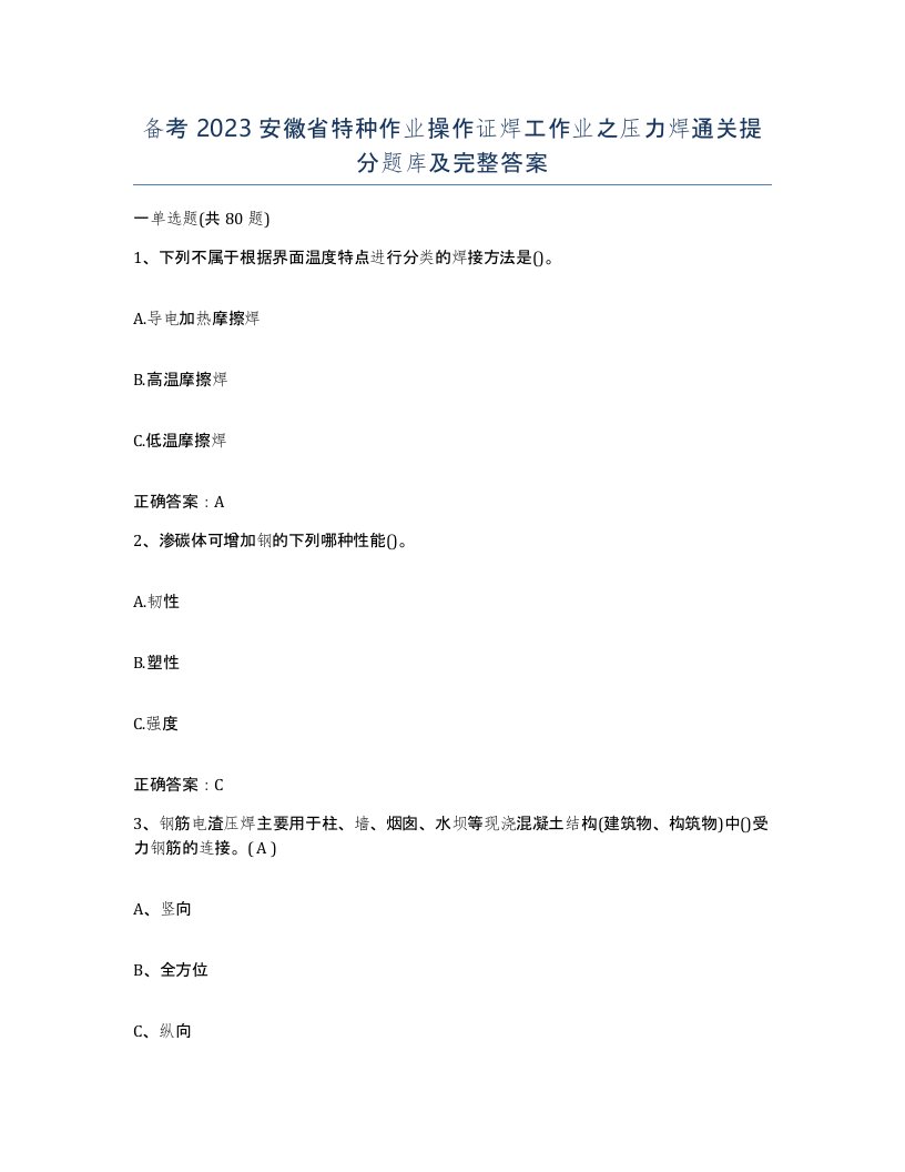 备考2023安徽省特种作业操作证焊工作业之压力焊通关提分题库及完整答案