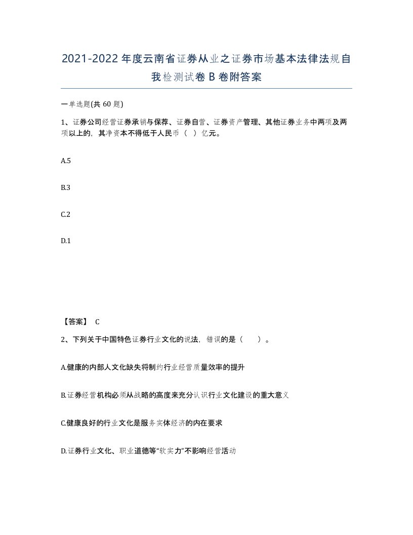 2021-2022年度云南省证券从业之证券市场基本法律法规自我检测试卷B卷附答案