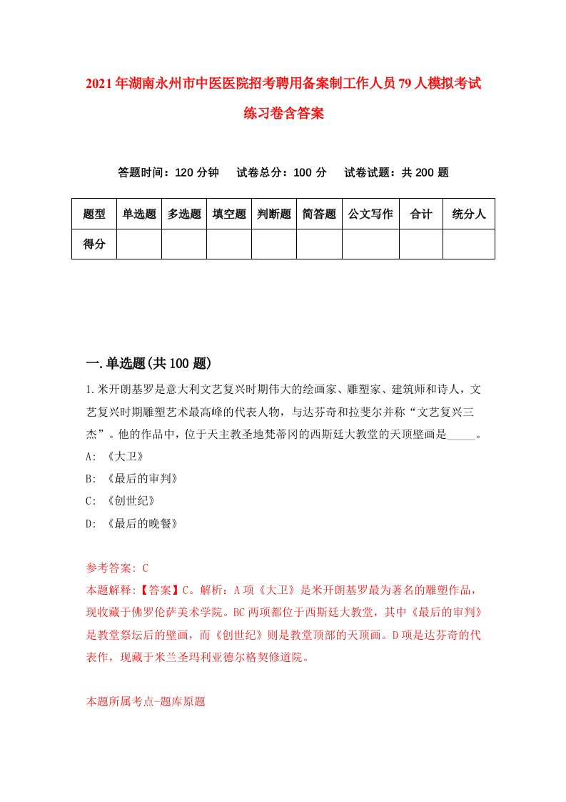 2021年湖南永州市中医医院招考聘用备案制工作人员79人模拟考试练习卷含答案第6次