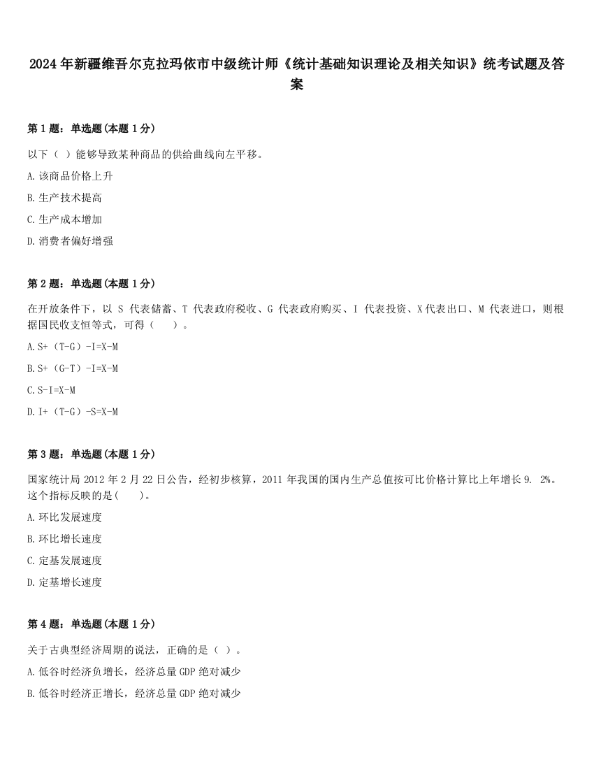 2024年新疆维吾尔克拉玛依市中级统计师《统计基础知识理论及相关知识》统考试题及答案