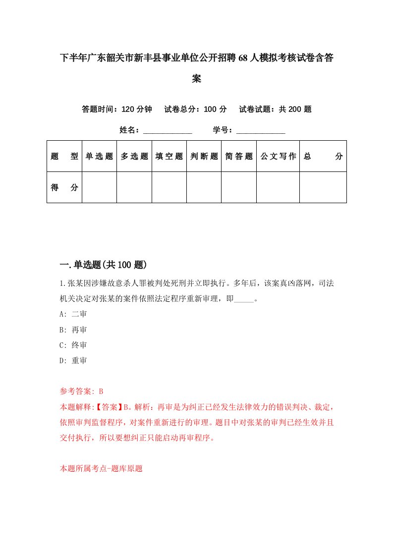 下半年广东韶关市新丰县事业单位公开招聘68人模拟考核试卷含答案1