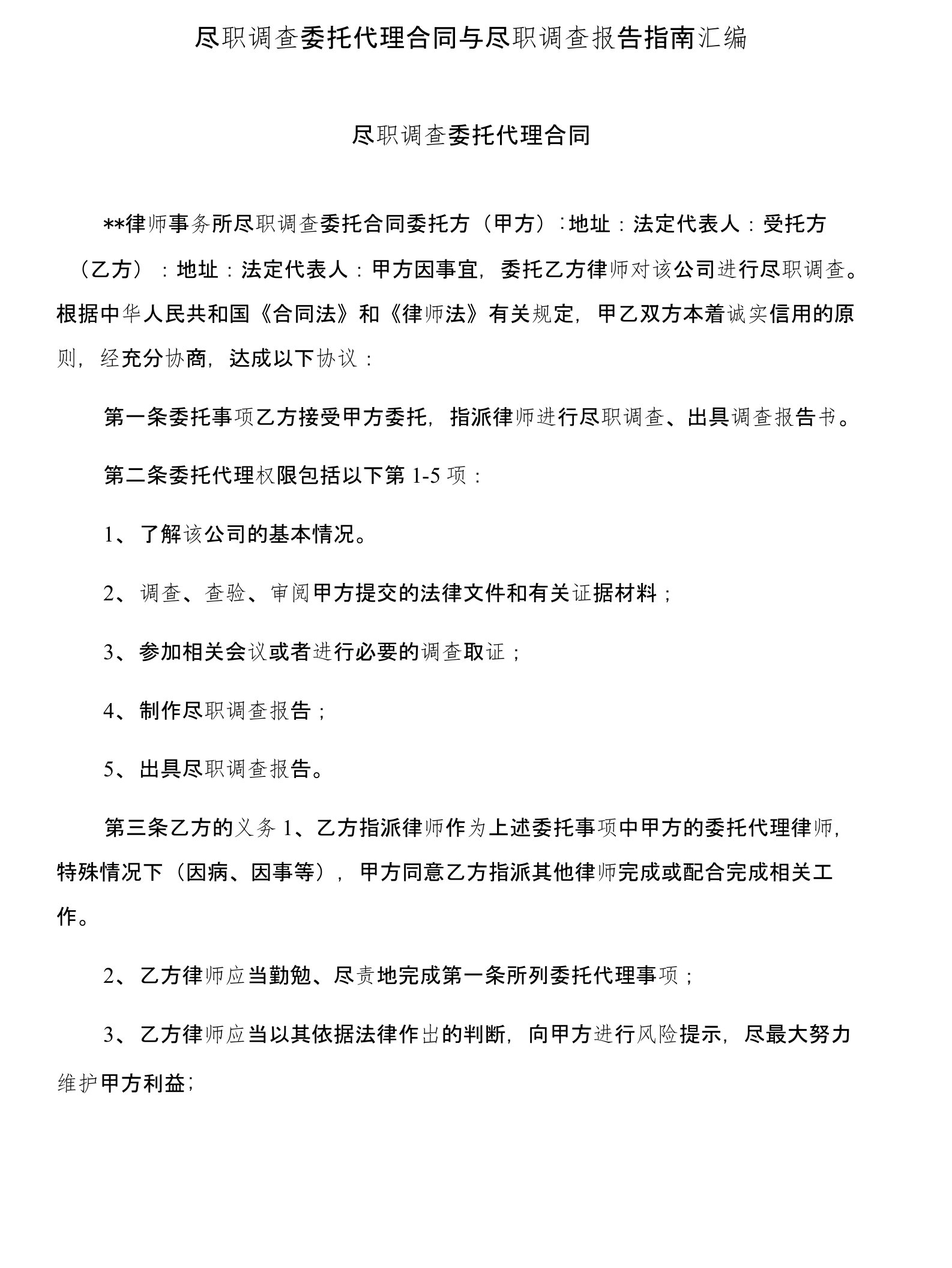 尽职调查委托代理合同与尽职调查报告指南汇编