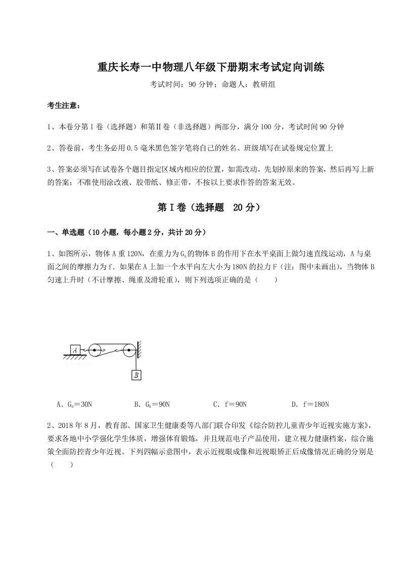 基础强化重庆长寿一中物理八年级下册期末考试定向训练试题（含答案解析版）