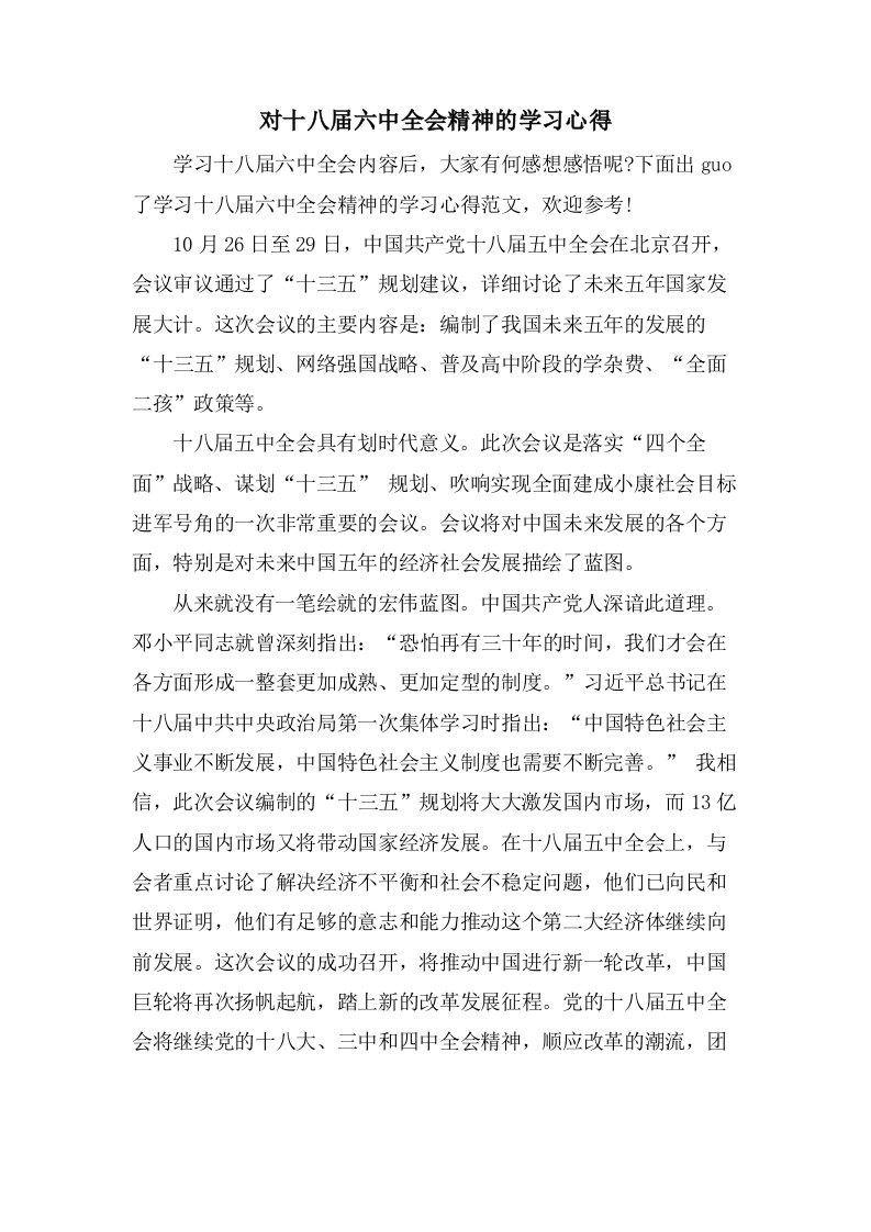 对十八届六中全会精神的学习心得