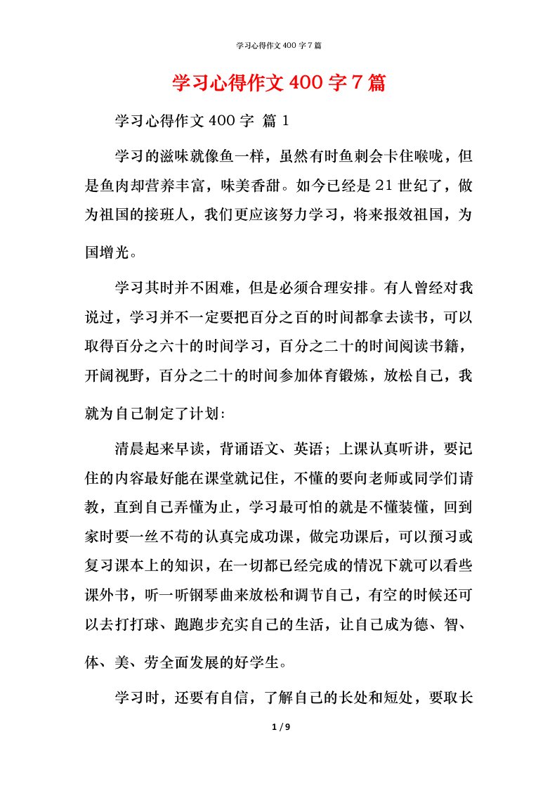 精编学习心得作文400字7篇