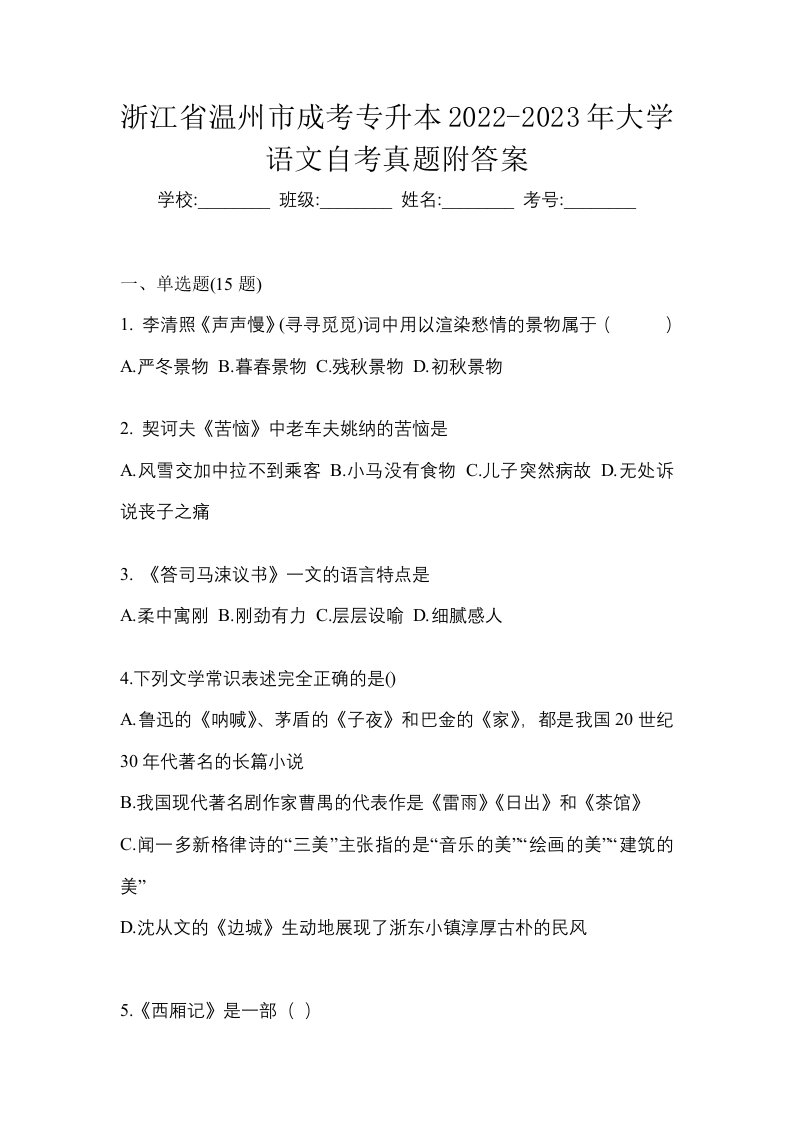 浙江省温州市成考专升本2022-2023年大学语文自考真题附答案