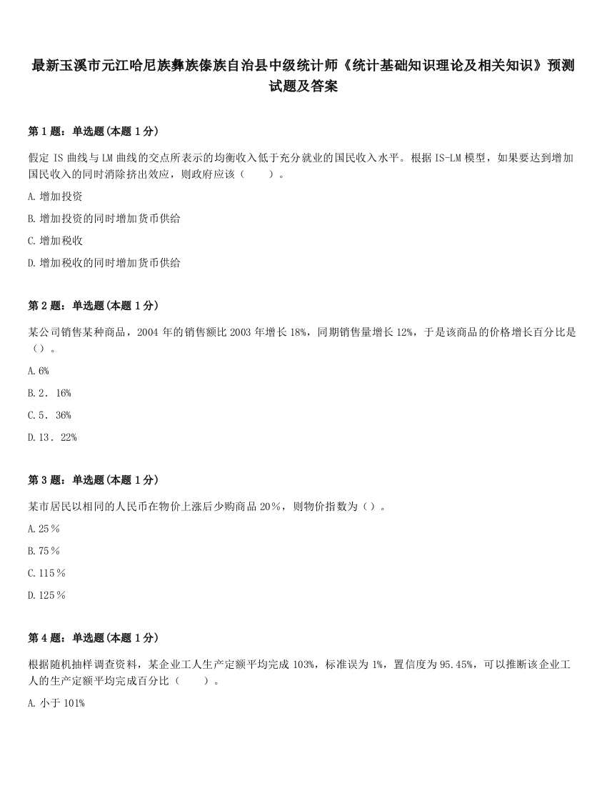 最新玉溪市元江哈尼族彝族傣族自治县中级统计师《统计基础知识理论及相关知识》预测试题及答案