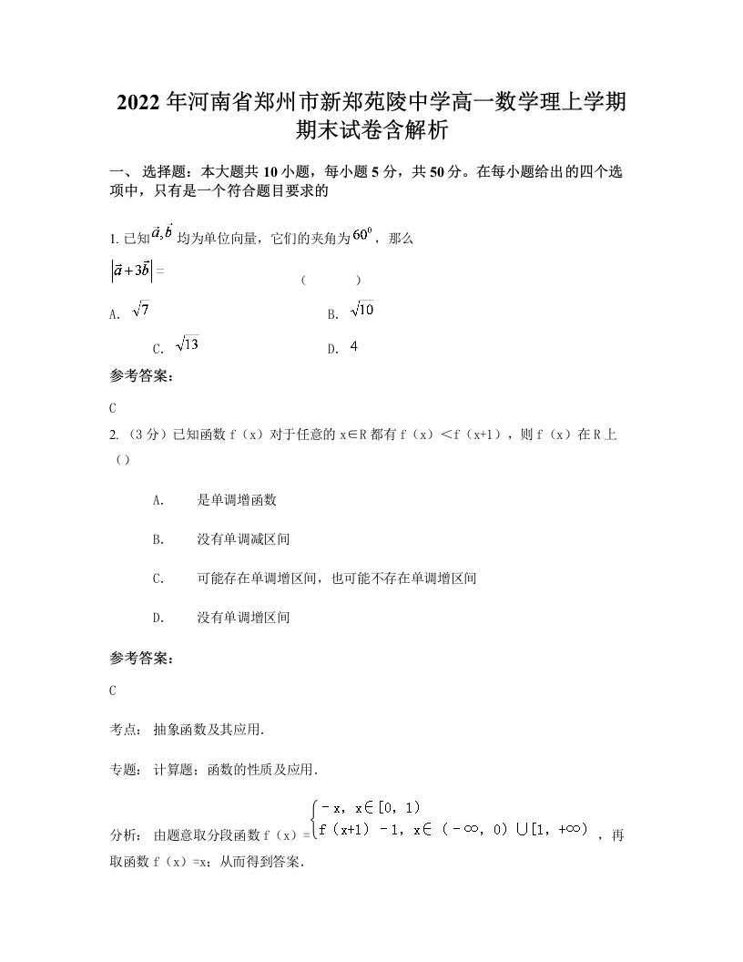 2022年河南省郑州市新郑苑陵中学高一数学理上学期期末试卷含解析