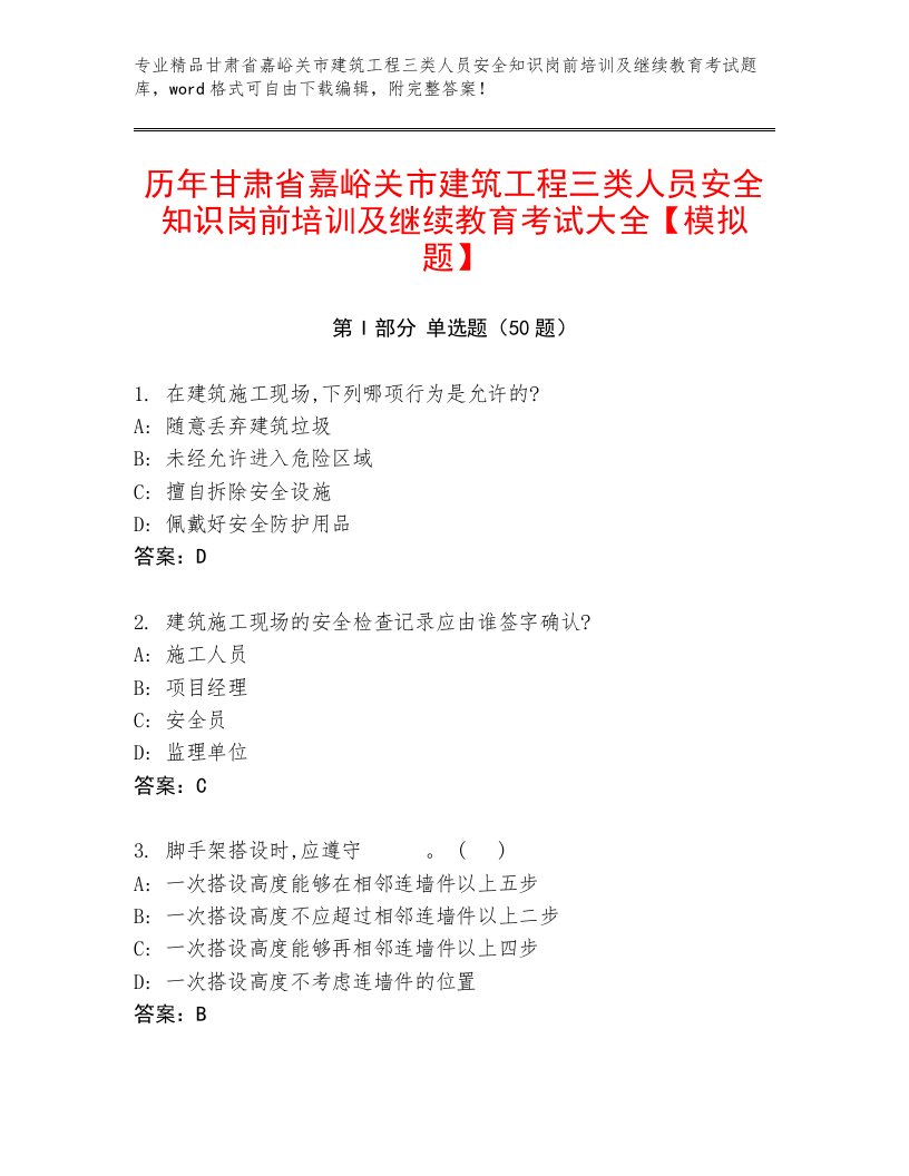 历年甘肃省嘉峪关市建筑工程三类人员安全知识岗前培训及继续教育考试大全【模拟题】