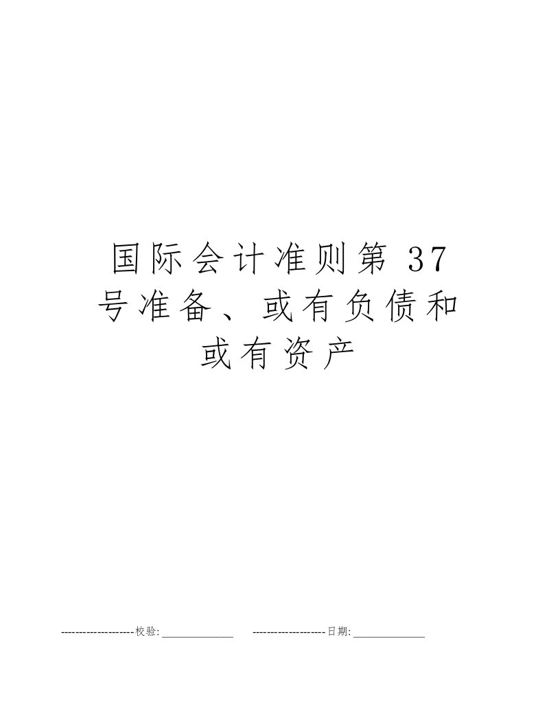 国际会计准则第37号准备、或有负债和或有资产