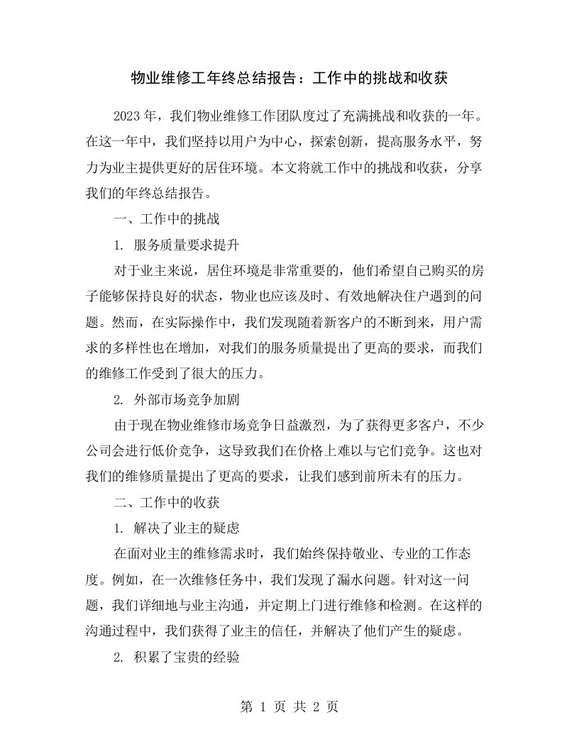 物业维修工年终总结报告：工作中的挑战和收获