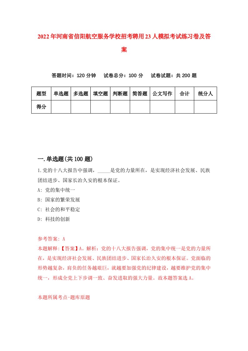 2022年河南省信阳航空服务学校招考聘用23人模拟考试练习卷及答案第2版