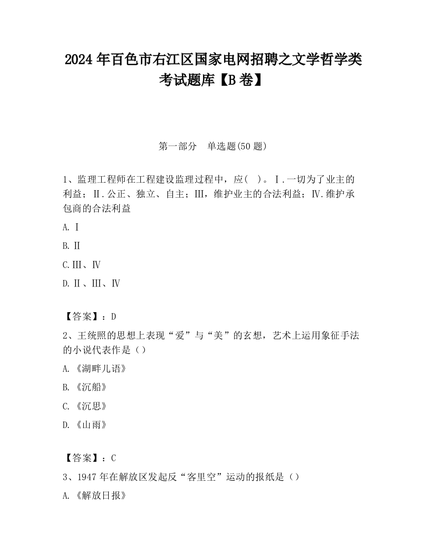 2024年百色市右江区国家电网招聘之文学哲学类考试题库【B卷】