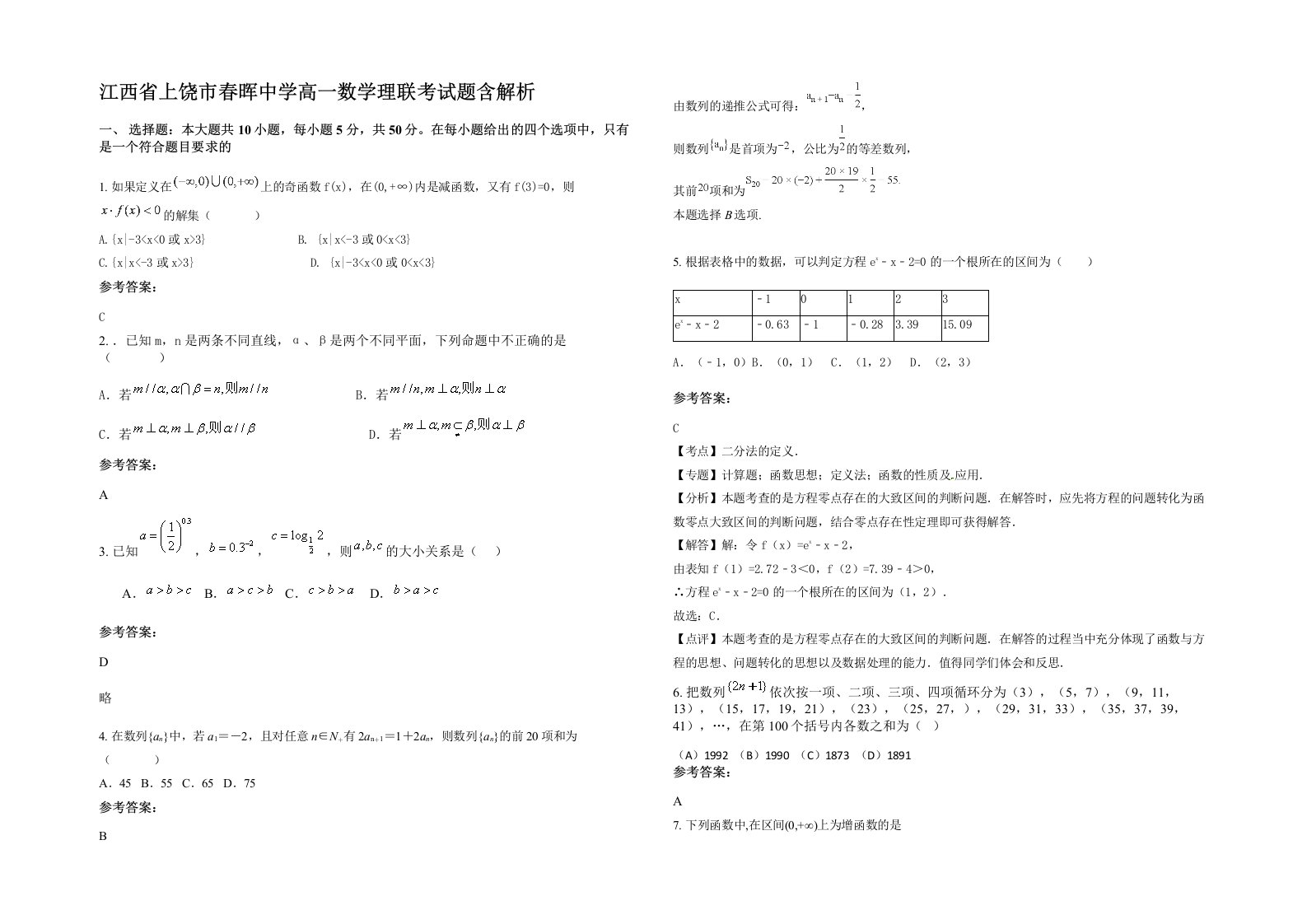 江西省上饶市春晖中学高一数学理联考试题含解析