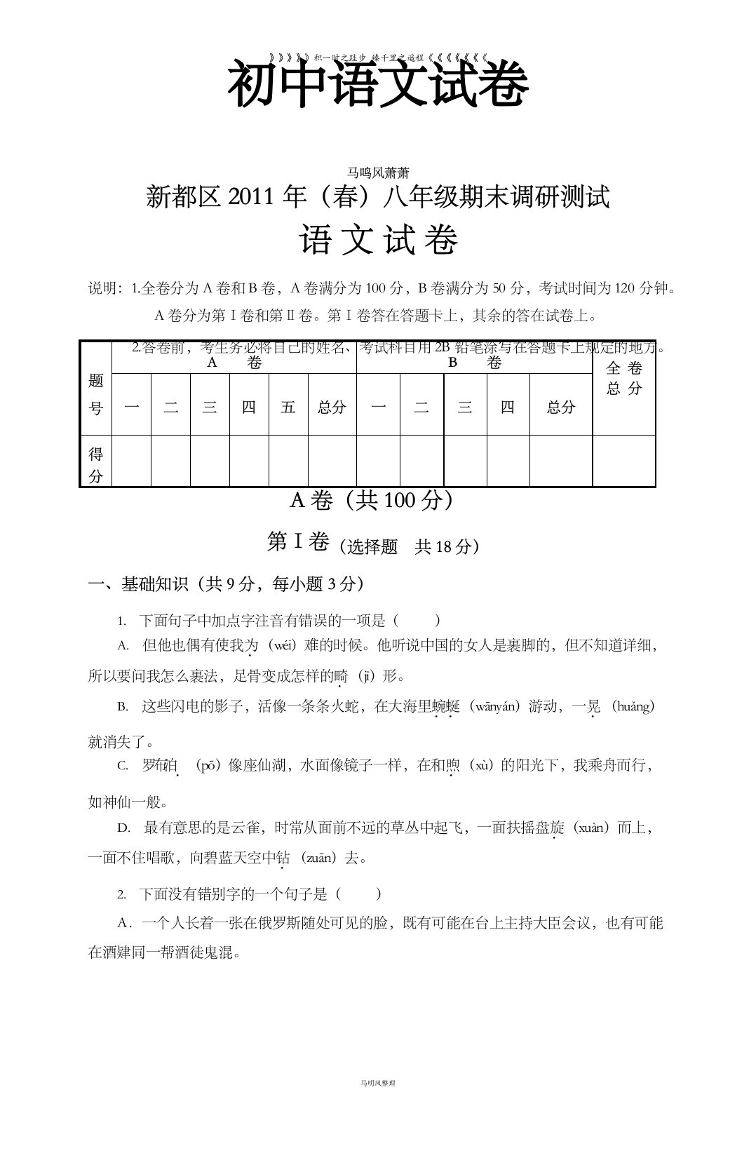 人教版八年级下册语文期末调研测试试卷