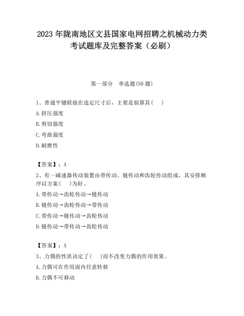 2023年陇南地区文县国家电网招聘之机械动力类考试题库及完整答案（必刷）