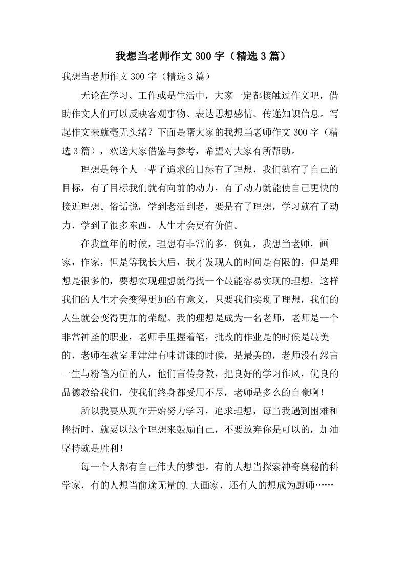 我想当老师作文300字（3篇）