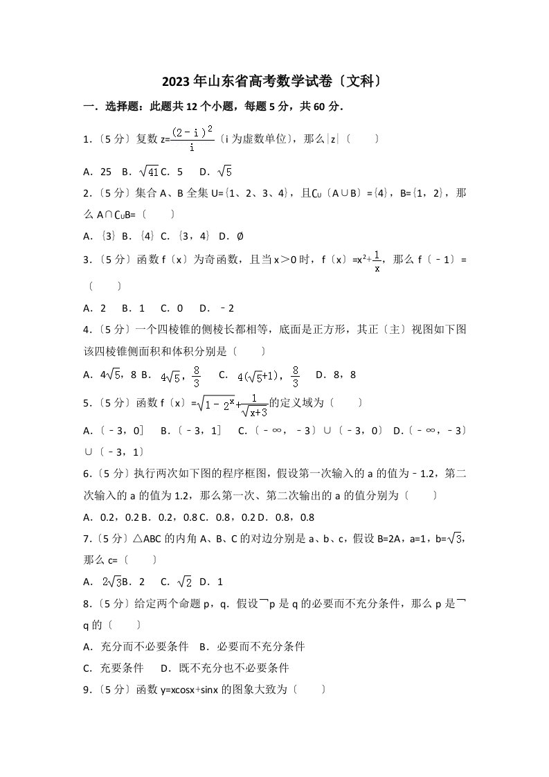 2023年山东省高考文科数学真题及答案2