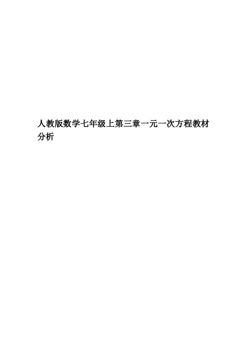 人教版数学七年级上第三章一元一次方程教材分析