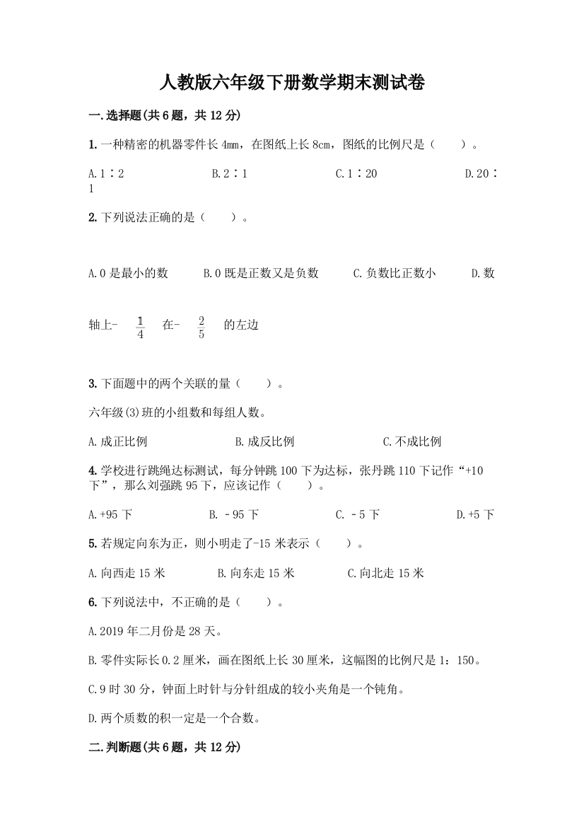 人教版六年级下册数学期末测试卷丨精品(易错题)