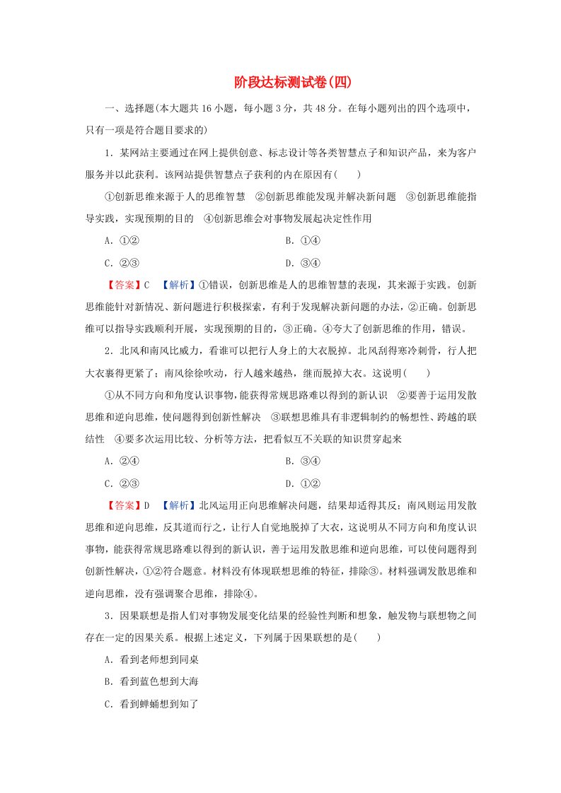 新教材同步系列2024春高中政治第四单元提高创新思维能力阶段达标测试卷部编版选择性必修3